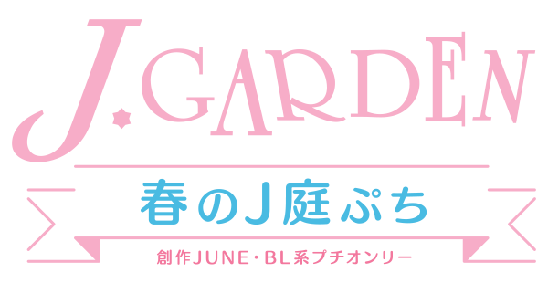 春のJ庭ぷち 創作JUNE・BL系プチオンリー